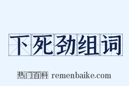 下死劲组词是什么意思的图片